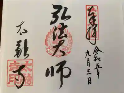 七幸巡りの御朱印