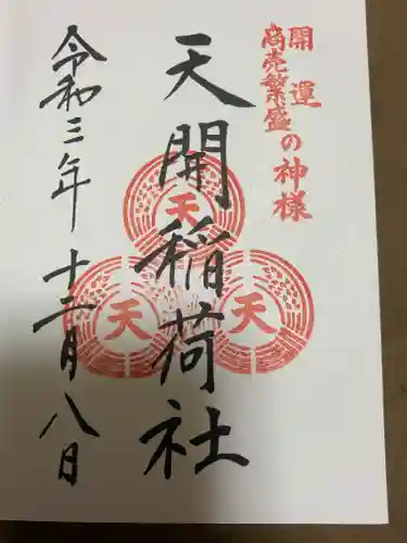 天開稲荷社の御朱印