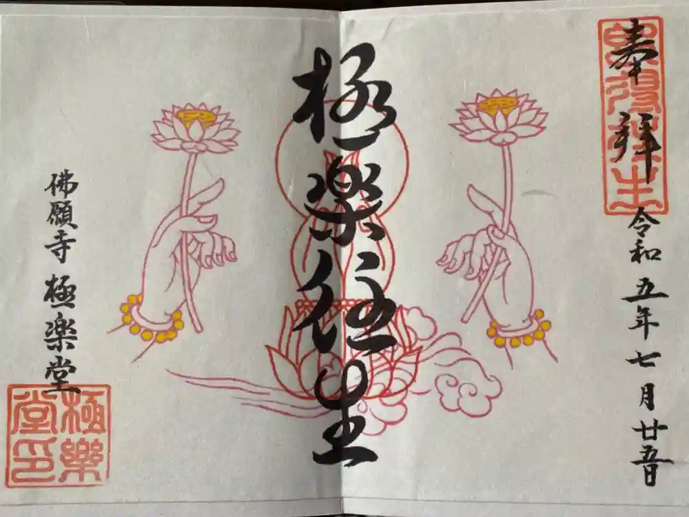 佛願寺の御朱印