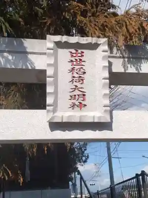 出世稲荷大明神(宮城県)