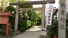 秋葉神社の鳥居