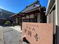 浄国寺(滋賀県)