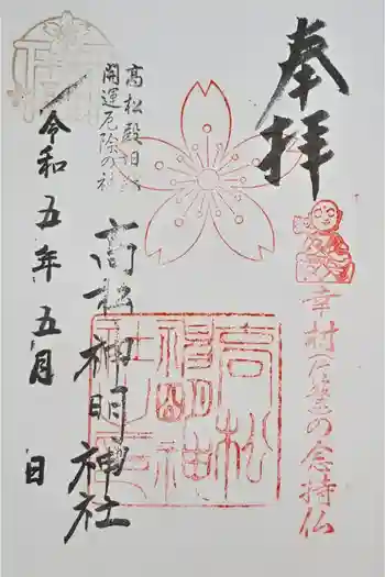 高松神明神社の御朱印 2023年05月