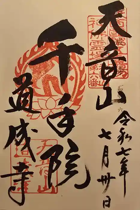 道成寺の御朱印