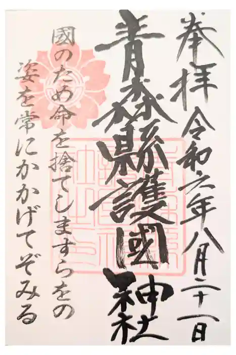 青森縣護國神社の御朱印