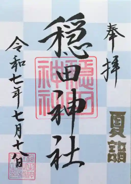 穏田神社の御朱印