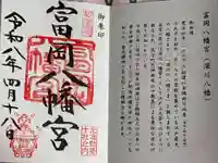 富岡八幡宮の御朱印