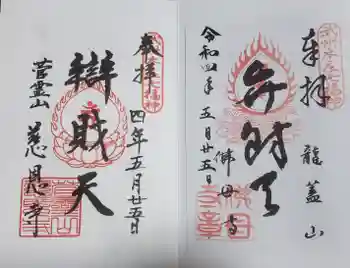 慈恩寺の御朱印 2022年05月