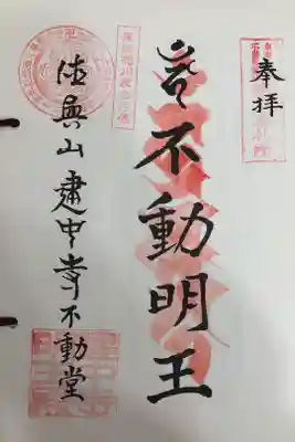 東海三十六不動尊霊場第八番札所
開創ニ十周年記念御宝印