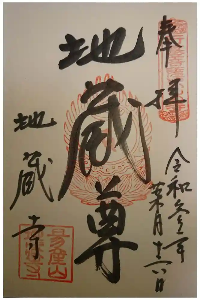 子安地蔵寺の御朱印
