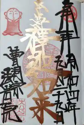 南無釈迦如来。御朱印帳１ページ目のためきらきらブロンズ文字