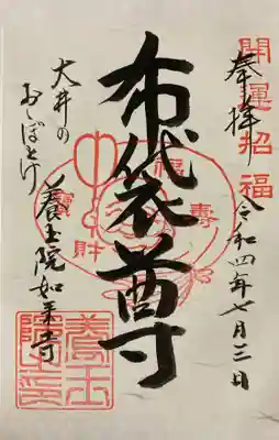 養玉院如来寺の御朱印