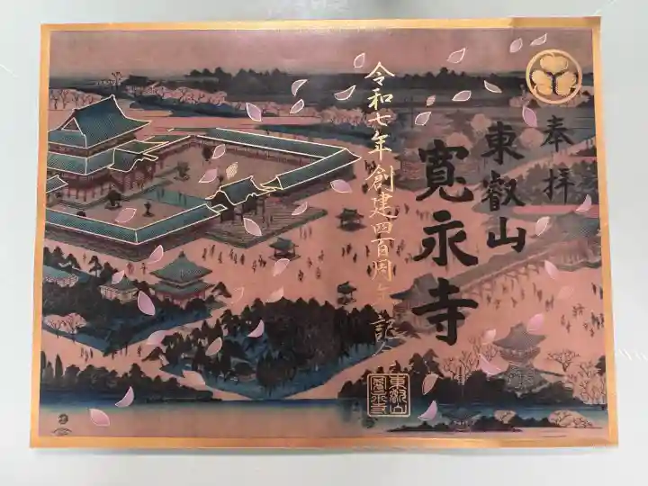寛永寺(根本中堂)の御朱印