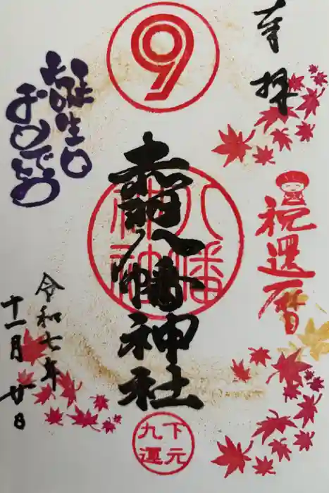 赤羽八幡神社の御朱印