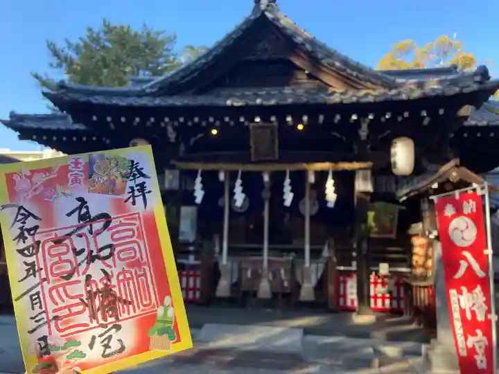 高知八幡宮の御朱印