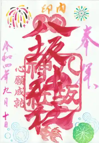 印内八坂神社の御朱印