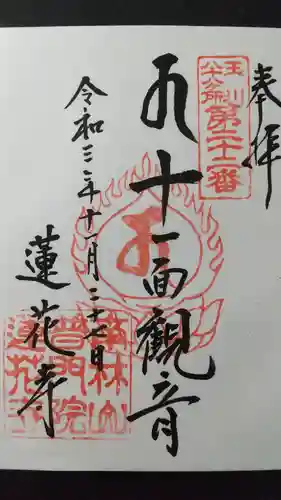 普門院蓮花寺の御朱印