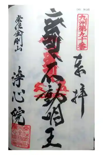 浄心院の御朱印 2021年08月