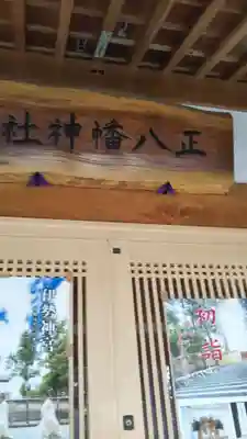 八幡神社のその他建物