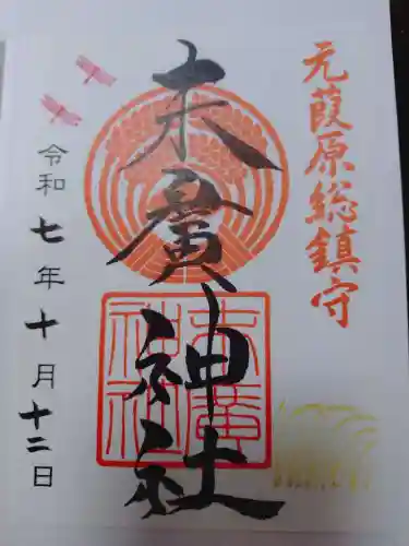末廣神社の御朱印