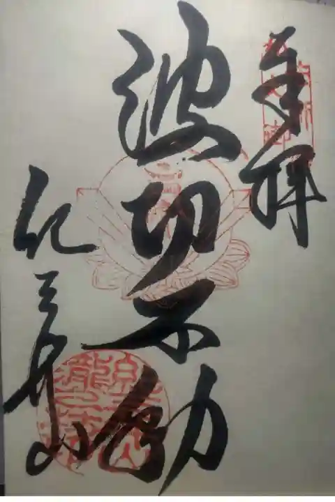 金剛宝寺(紀三井寺)の御朱印