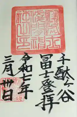 千駄ヶ谷冨士浅間神社(東京都)