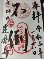 法輪寺の御朱印