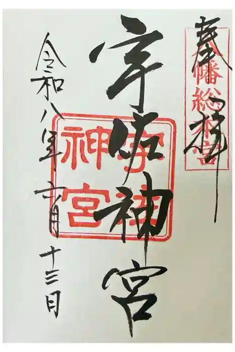 宇佐神宮の御朱印