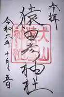 尾張猿田彦神社(愛知県)