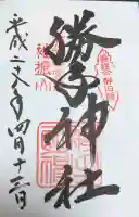 勝手神社の御朱印