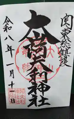 大山阿夫利神社の御朱印