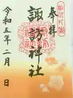 片瀬諏訪神社の御朱印