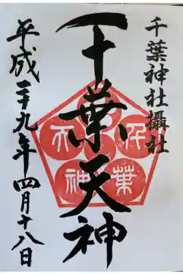千葉天神