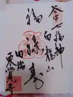 東覚寺の御朱印