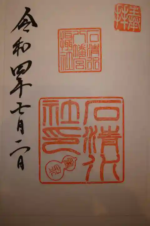 境内社 石清水社 書き置き