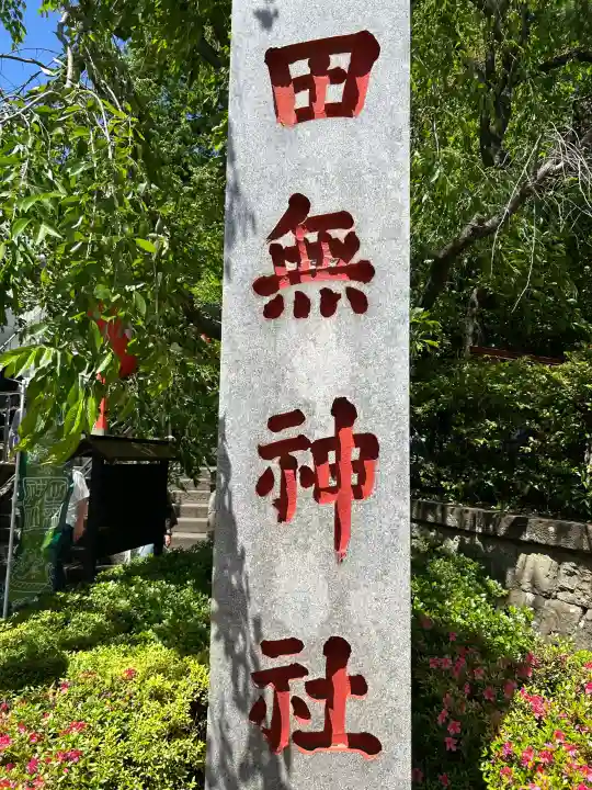 田無神社の{uncategorized: "未分類", other: "その他", undefined: "問題あり", building: "その他建物", grave: "お墓", sacred_gate: "鳥居", guardian: "狛犬", statue: "像", buddha: "仏像", history: "歴史", nature: "自然", garden: "庭園", animal: "動物", pagoda: "塔", temizu: "手水舎", mountain_gate: "山門・神門", sanctuary: "本殿・本堂", subordinate: "末社・摂社", art: "芸術", scenery: "景色", jizo: "地蔵", ema: "絵馬", goshuin: "御朱印", omikuji: "おみくじ", items: "授与品その他", amulet: "お守り", goshuincho: "御朱印帳", eats: "食事", festival: "お祭り", votive_dance: "神楽", shichigosan: "七五三参", wedding: "結婚式", experience: "体験その他", initially: "初詣", around: "周辺", anti_infection: "感染症対策"}