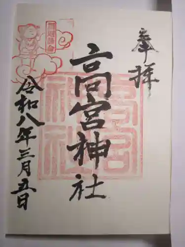 高宮神社の御朱印