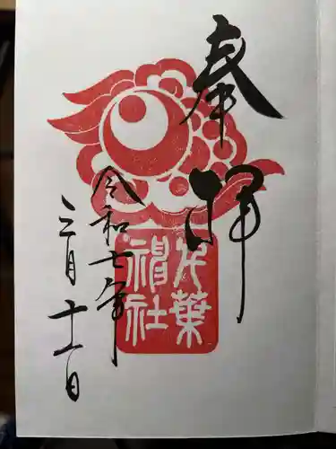 千葉神社の御朱印