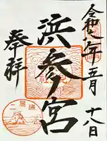 二見興玉神社(三重県)