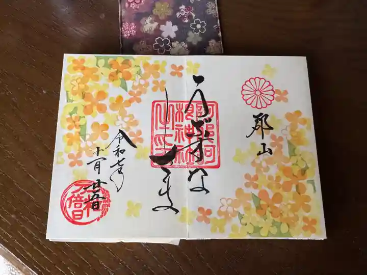 阿邪訶根神社の御朱印