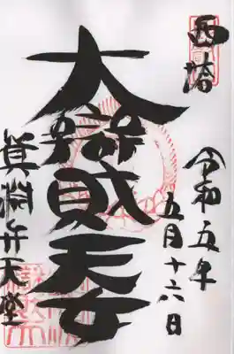 箕淵弁財天の通常の御朱印です。釈迦堂でお受けしました。