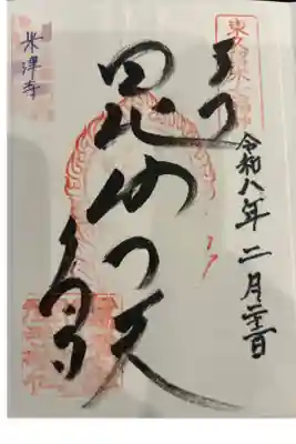 米津寺の御朱印帳