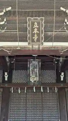 立本寺の本殿・本堂
