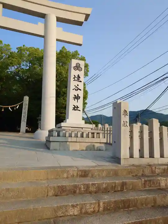 速谷神社(広島県)