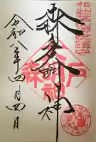 森戸大明神(森戸神社)の御朱印