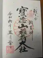 宝徳山稲荷大社の御朱印