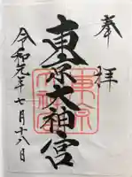 東京大神宮の御朱印