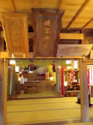 姫宮神社(宮城県)