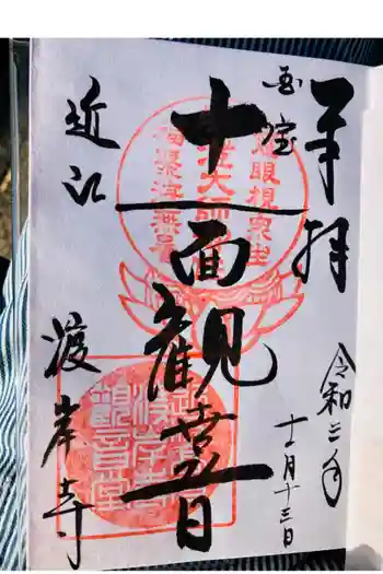 向源寺の御朱印 2019年10月