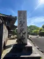 聖光寺の{uncategorized: "未分類", other: "その他", undefined: "問題あり", building: "その他建物", grave: "お墓", sacred_gate: "鳥居", guardian: "狛犬", statue: "像", buddha: "仏像", history: "歴史", nature: "自然", garden: "庭園", animal: "動物", pagoda: "塔", temizu: "手水舎", mountain_gate: "山門・神門", sanctuary: "本殿・本堂", subordinate: "末社・摂社", art: "芸術", scenery: "景色", jizo: "地蔵", ema: "絵馬", goshuin: "御朱印", omikuji: "おみくじ", items: "授与品その他", amulet: "お守り", goshuincho: "御朱印帳", eats: "食事", festival: "お祭り", votive_dance: "神楽", shichigosan: "七五三参", wedding: "結婚式", experience: "体験その他", initially: "初詣", around: "周辺", anti_infection: "感染症対策"}